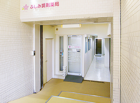 ふしみ調剤薬局外観