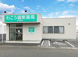 わこう調剤薬局 宇佐南店